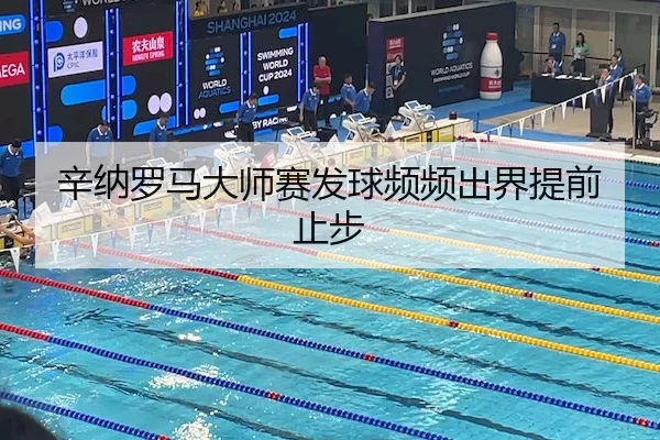 辛纳罗马大师赛发球频频出界提前止步 | JZSports