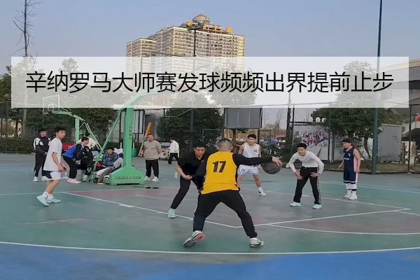 xin-na-luo-ma-da-shi-sai-fa-qiu-pin-pin-chu-jie-ti-qian-zhi-bu-2-549.jpg